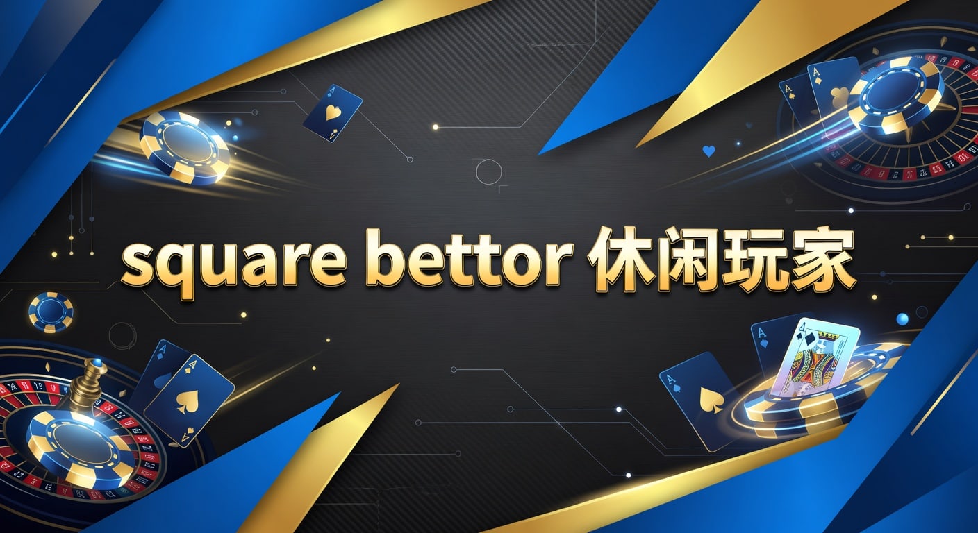 square bettor 休闲玩家：2026年入门观察与投注技巧