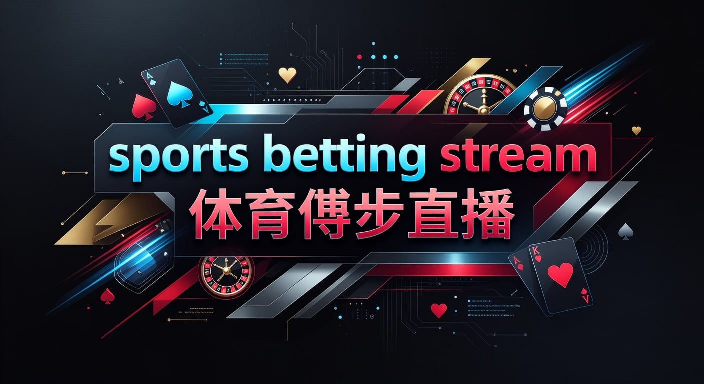 sports betting stream 体育博彩直播实战指南2026年