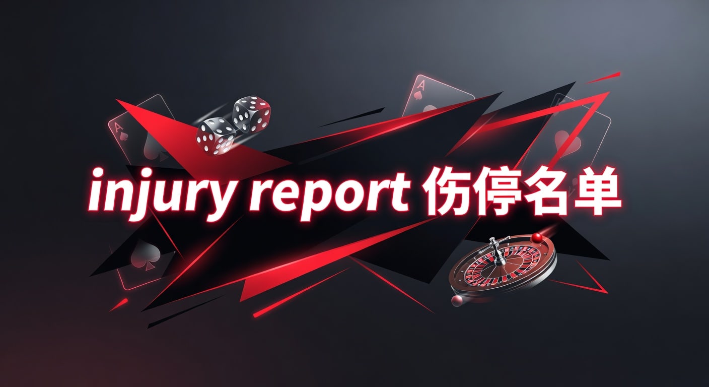injury report 伤停名单解析与赛前判断