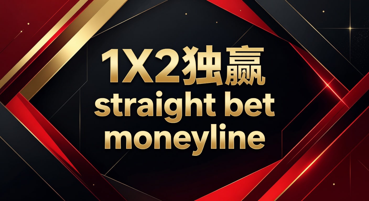 1X2 独赢 straight bet moneyline 解析与实战