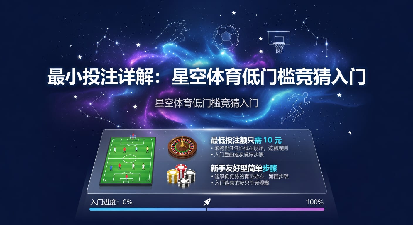 最小投注：下注门槛与资金管理指南